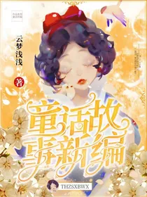 童话故事新编（温馨）
