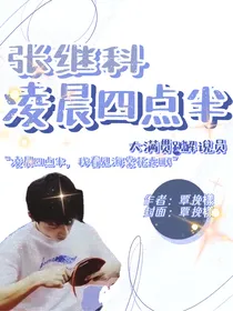 张继科：凌晨四点半