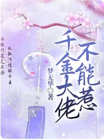 千金大佬不能惹