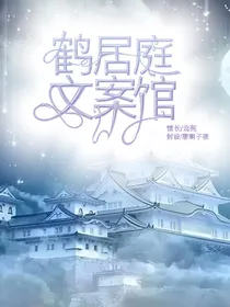 鹤居庭文案馆