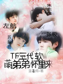 TF三代：软萌弟弟怀里来