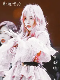 奔跑吧10：团宠琦