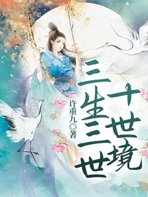 三生三世十世境-d377