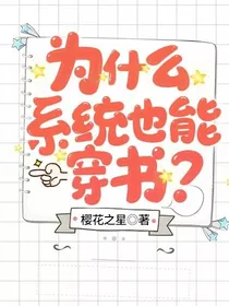 快穿：为什么系统也能穿书？