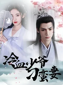 冷血少爷刁蛮妻