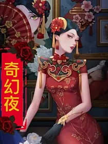 佣空：奇幻夜