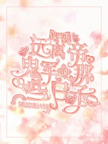 终炽：远离帝鬼军的那些日子
