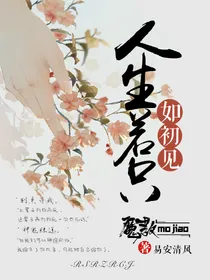 天官之人生若只如初见