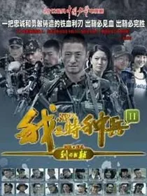 特种兵之利刃出鞘唐心怡和陈善明之恋