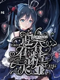穿越小花仙之迎春花精灵王