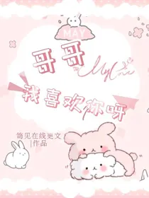 哥哥我喜欢你呀