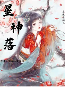 星神落