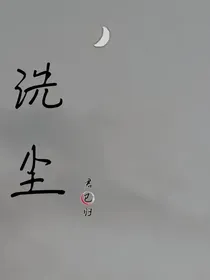 洗尘