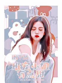 INTO1：班宠小姐有点甜