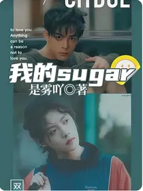 我的sugar