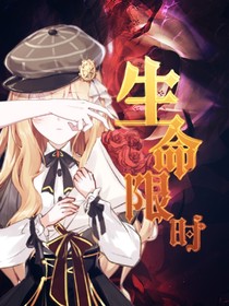 生命限时