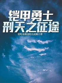 铠甲勇士刑天之征途