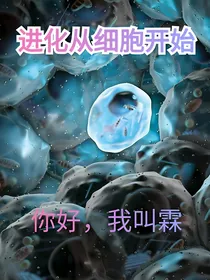 进化从细胞开始