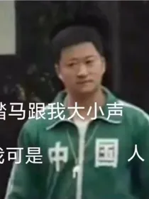你是我爱着的杀人犯