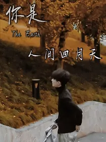 TNT：你是人间四月的天