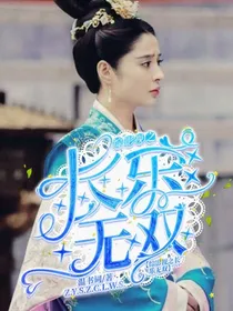 综影视之长乐无双