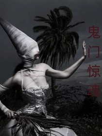 鬼门惊魂