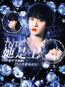 TNT：她是王