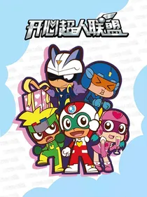 穿越，成为第六位超人