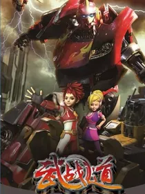 武战道：命运交响乐