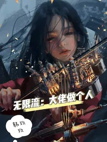 无限流：大佬做个人