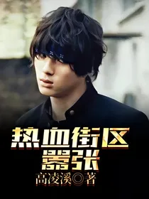 热血街区：嚣张