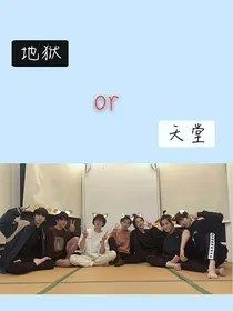 地狱or天堂