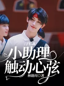 丁程鑫：小助理触动心弦