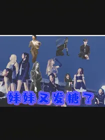 妹妹们又发糖了