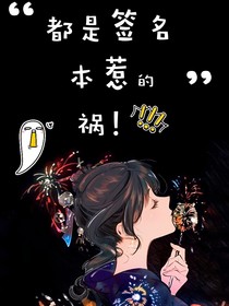 名柯之都是签名本惹的祸！