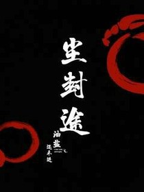 尘封途