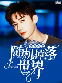 快穿综艺：随机掉落世界