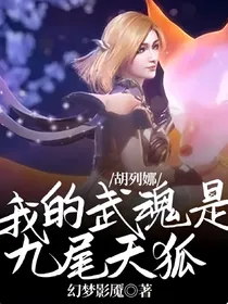 胡列娜：我的武魂是九尾天狐