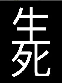 混沌再起之鸿蒙初僻