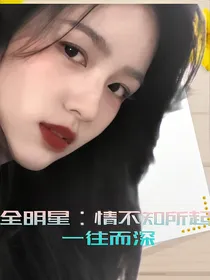 全明星：情不知所起，一往而深