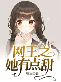 网王之她有点甜