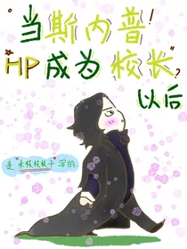 HP：当斯内普成为校长以后