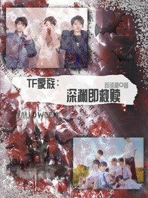 TF家族：深渊即救赎