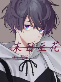 末日至花
