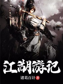 江湖游记