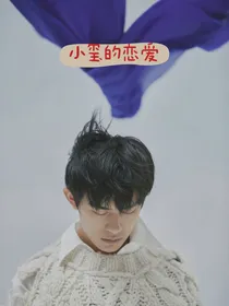 小玺的爱恋