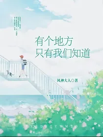 有个地方只有我们知道