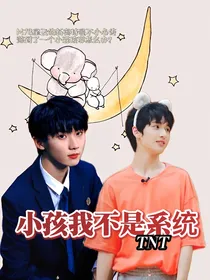 TNT：小孩我不是系统