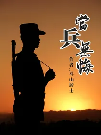 当兵无悔