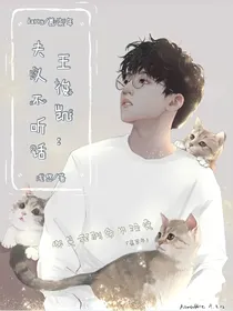 王俊凯：夫人不听话